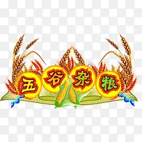 卡通五谷丰登