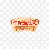 年货囤起来矢量