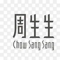 周生生