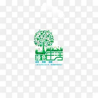 绿色生活