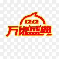 1212万能盛典