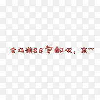 全场满88包邮