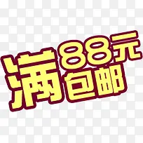 满88包邮创意字体