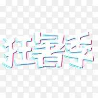 狂暑季艺术字