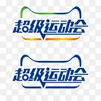 天猫超级运动会logo