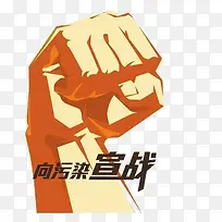 向污染宣战
