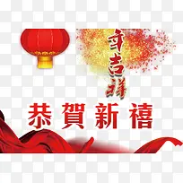 年吉祥  贺新年