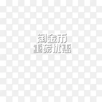 淘金币重磅优惠