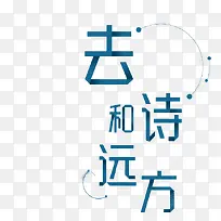 去和诗远方