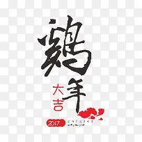 鸡年大吉字体