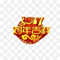 2017鸡年艺术字立体字
