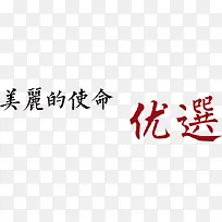 美丽的使命