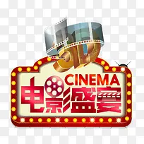 电影盛宴