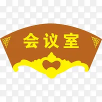 扇形的会议室的门牌