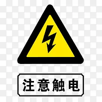 小心高压电安全防范标志