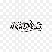 联谊晚会