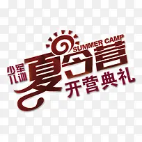 暑假 夏令营