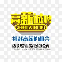 高薪诚聘 艺术字