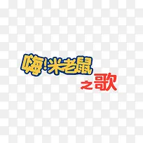 嗨 米老鼠之歌