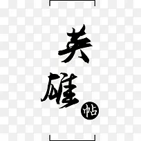 黑色英雄帖毛笔字