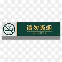 餐厅请勿吸烟指示牌