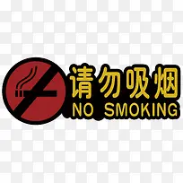 公共场合请勿吸烟