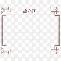 矩形欧式简介框