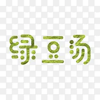 绿豆汤艺术字