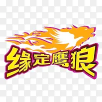 图文并茂狼性车贴