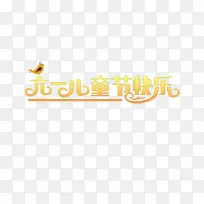 六一儿童节