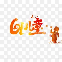 六一儿童节