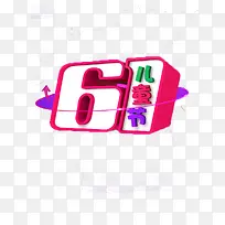 六一儿童节