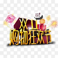 双11购物狂欢节