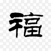 是文字福