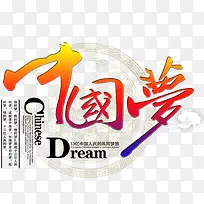 中国梦艺术字