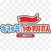 好吃侦察队标志