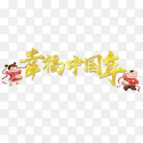 幸福中国年艺术字PNG免费下载