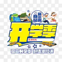开学季