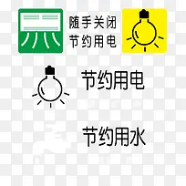 节约用电
