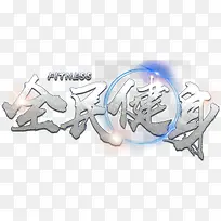 全民健身高端时尚创意减肥瘦身