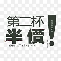 第二杯半价艺术字