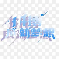 拼搏成就梦想艺术字