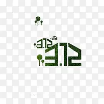 3.12植树字创意字体素材