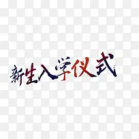 新生入学仪式