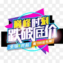 巅峰时刻跌破底价