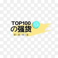 TOP100强货促销元素