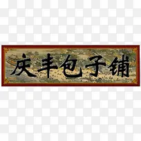 庆丰包子铺牌匾PNG