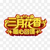 三月花香
