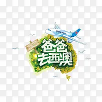 爸爸去西澳