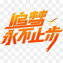 追梦永不止步创意艺术设计字